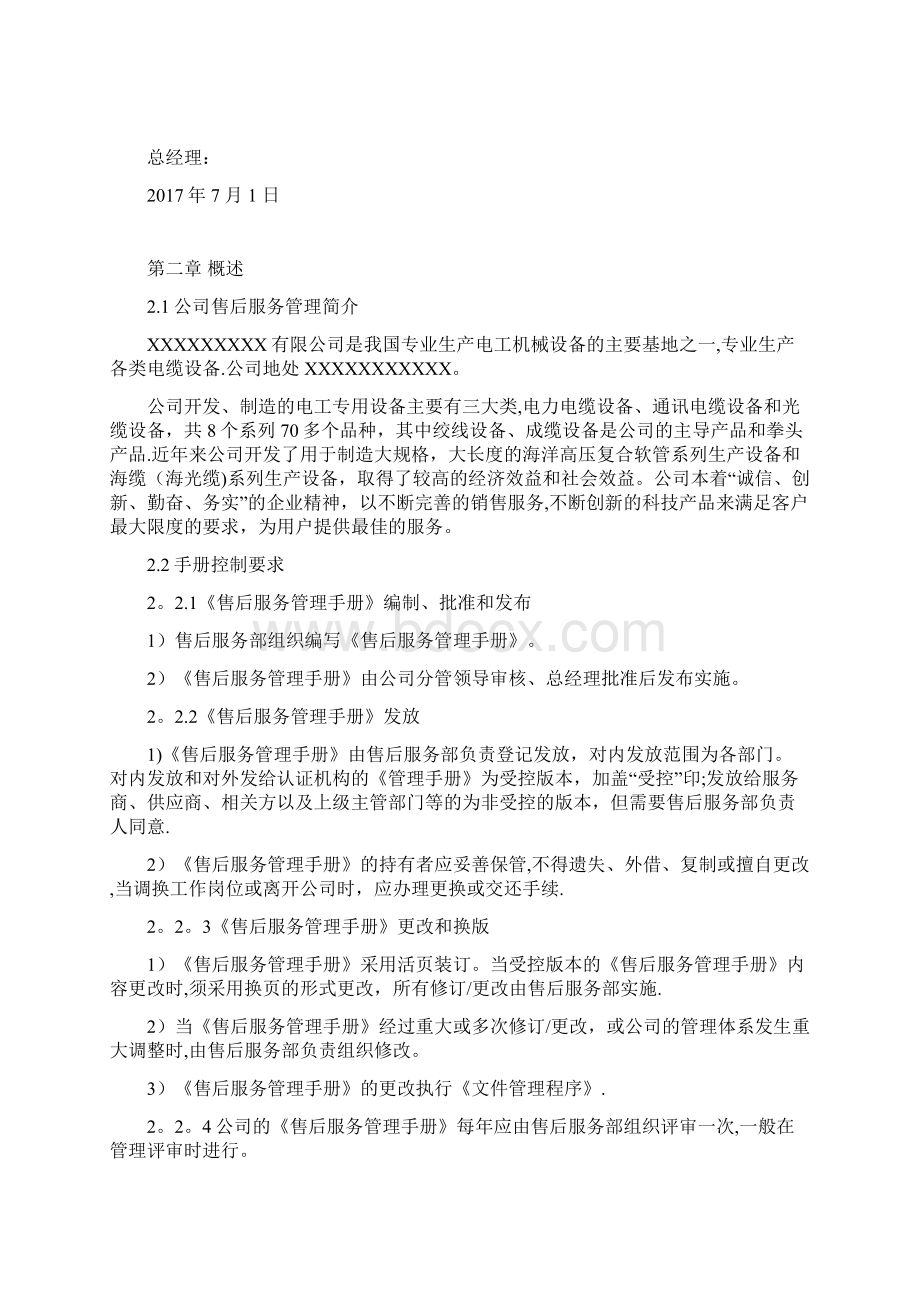 售后服务管理手册Word文档下载推荐.docx_第2页