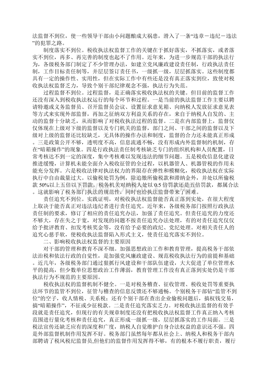 加强税收执法权监督的调研与思考.docx_第2页