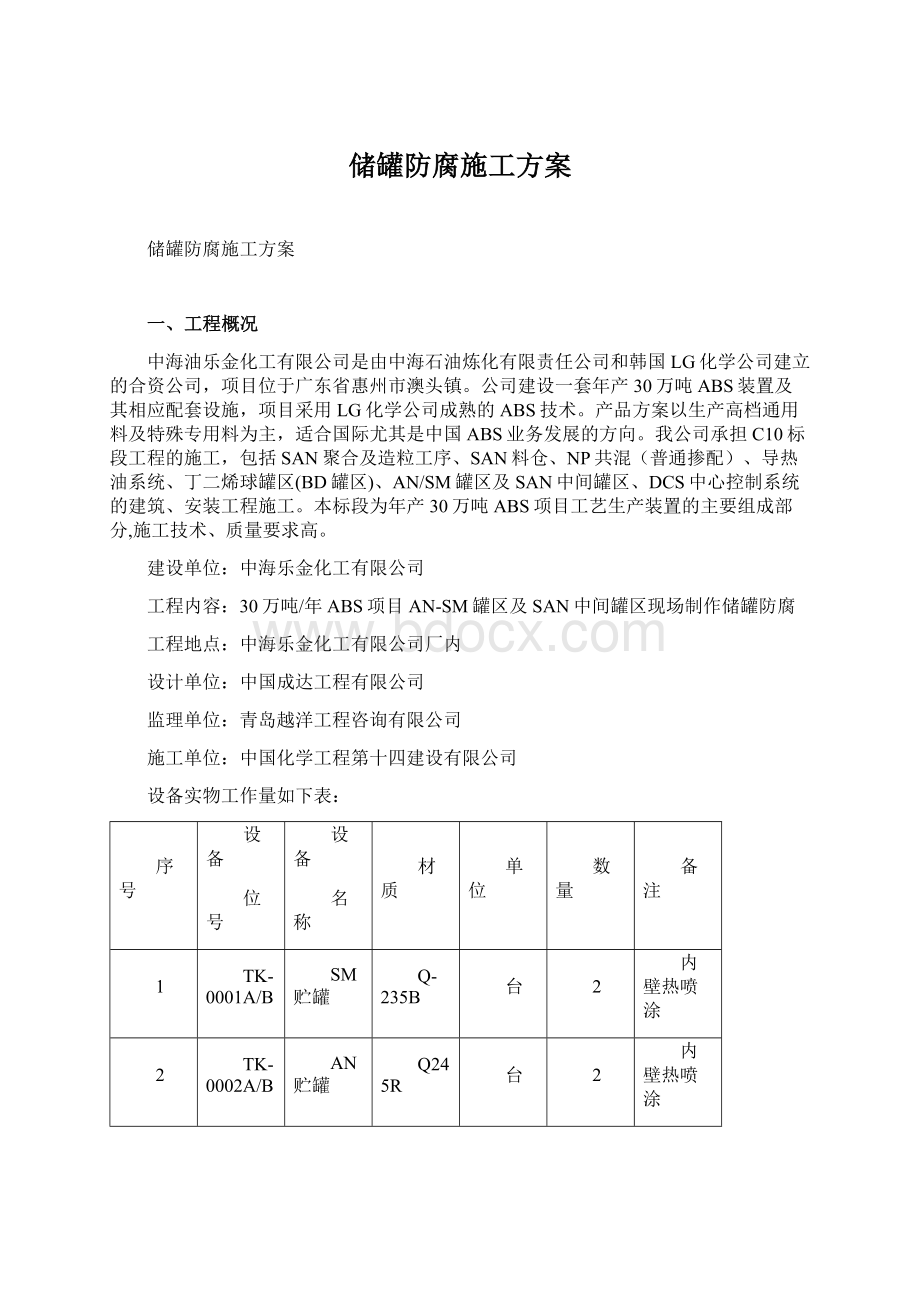 储罐防腐施工方案.docx