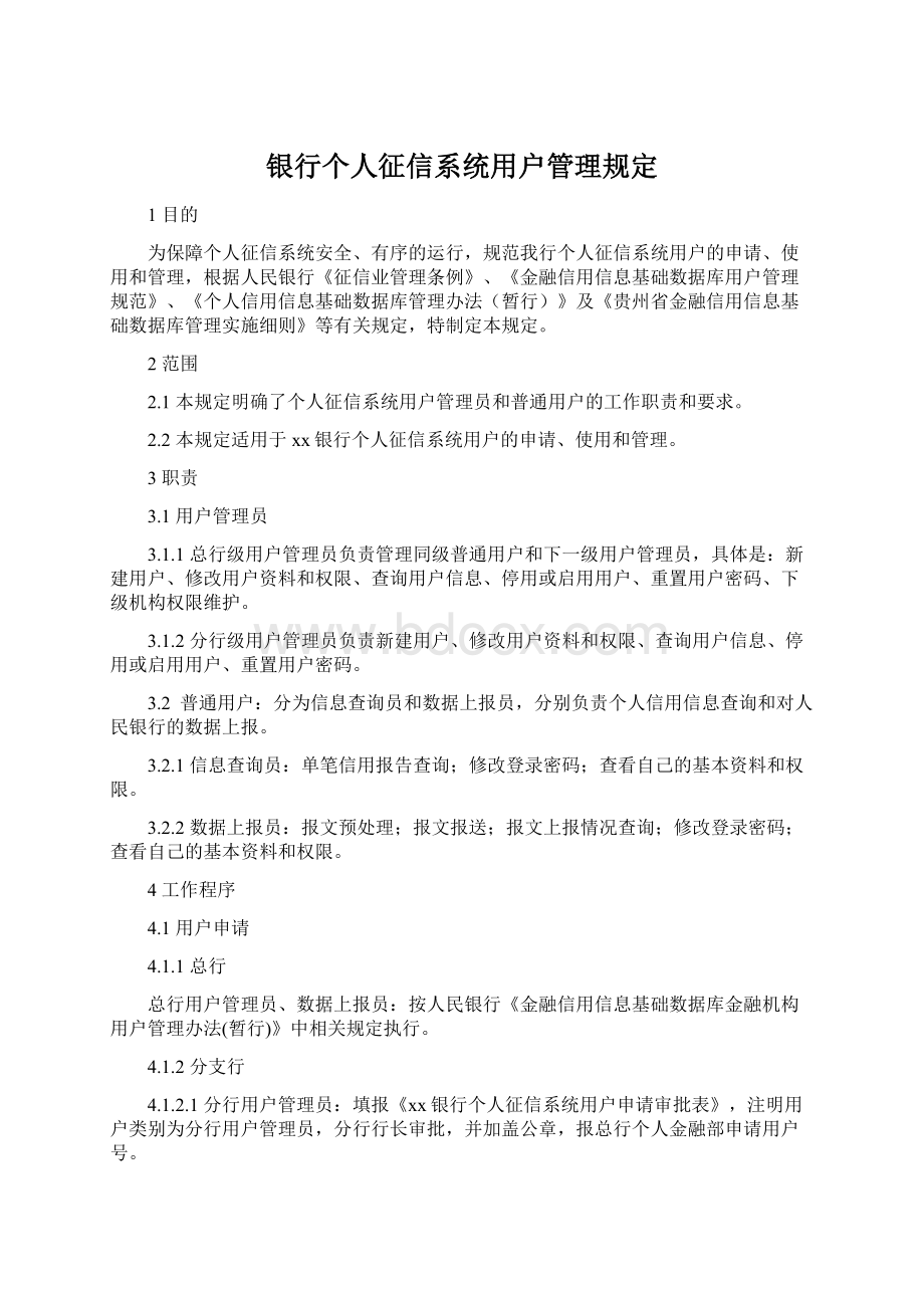 银行个人征信系统用户管理规定Word下载.docx