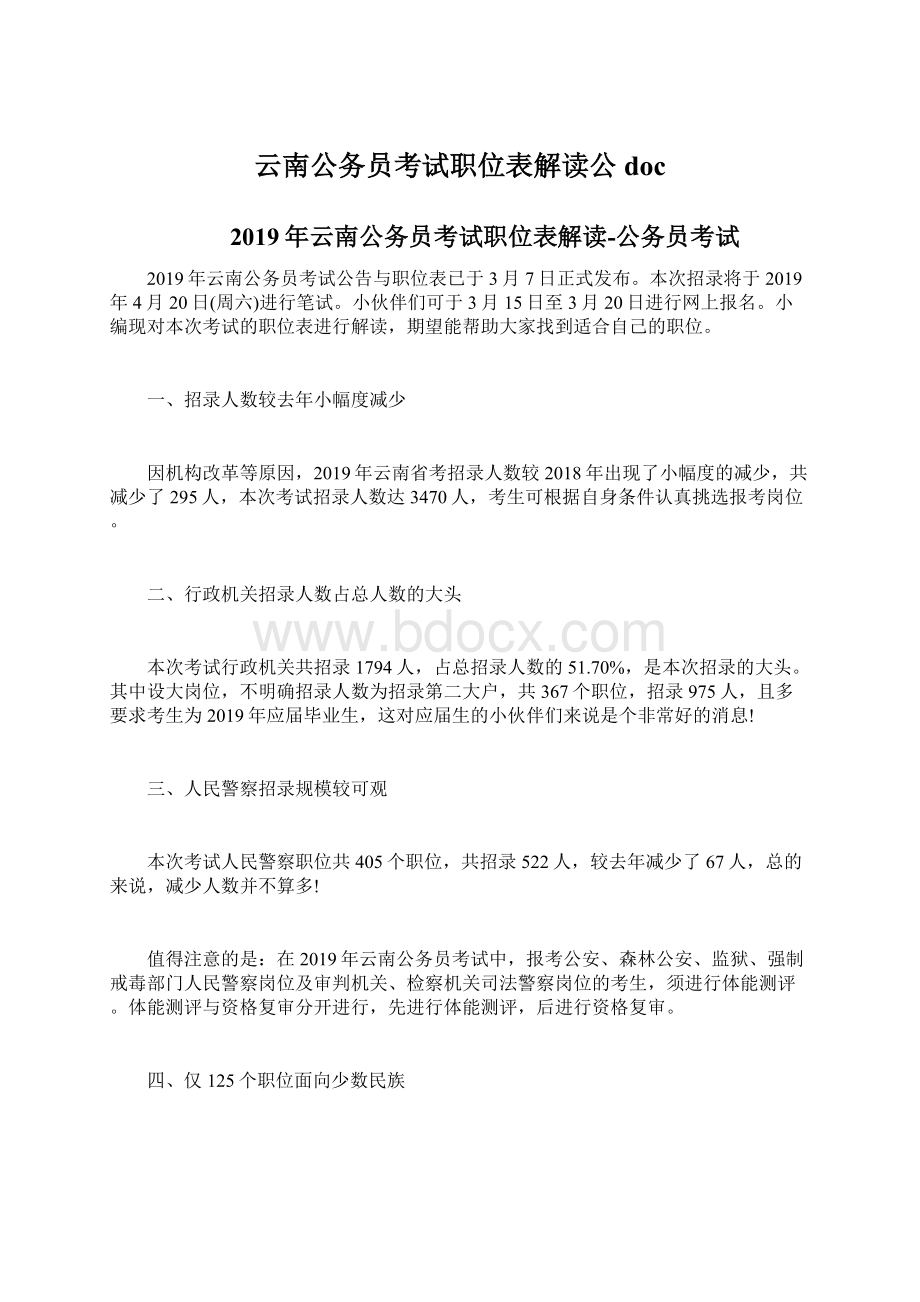 云南公务员考试职位表解读公docWord文档格式.docx_第1页