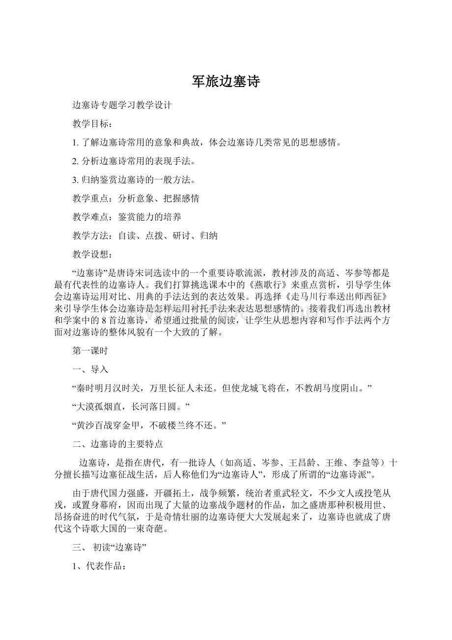 军旅边塞诗Word文档下载推荐.docx