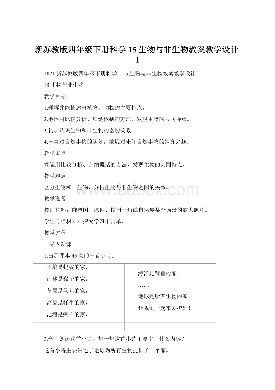 新苏教版四年级下册科学15生物与非生物教案教学设计1Word格式文档下载.docx_第1页