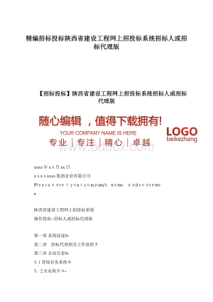 精编招标投标陕西省建设工程网上招投标系统招标人或招标代理版.docx