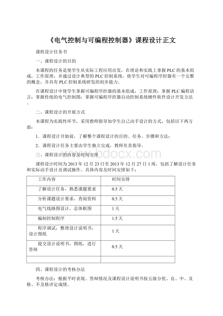 《电气控制与可编程控制器》课程设计正文.docx_第1页