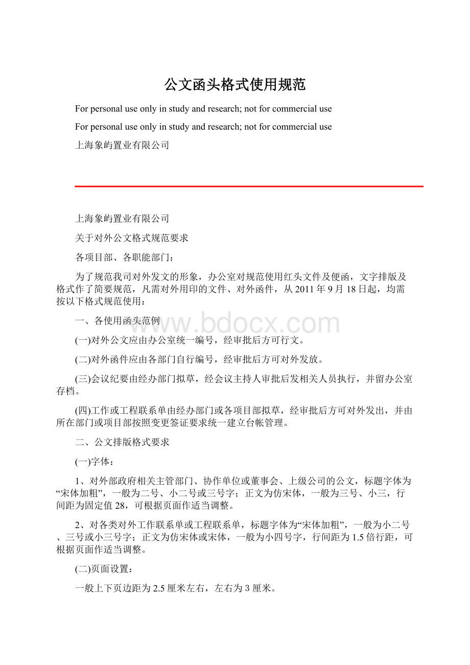 公文函头格式使用规范Word格式.docx