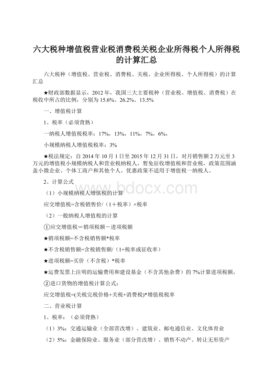 六大税种增值税营业税消费税关税企业所得税个人所得税的计算汇总Word文档下载推荐.docx_第1页