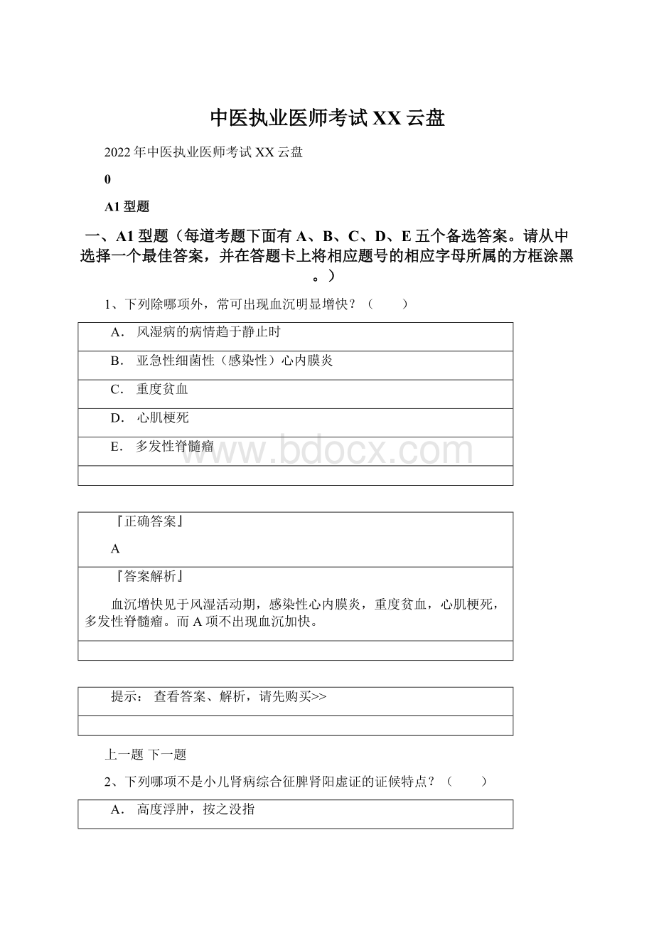 中医执业医师考试百度云盘Word文档下载推荐.docx