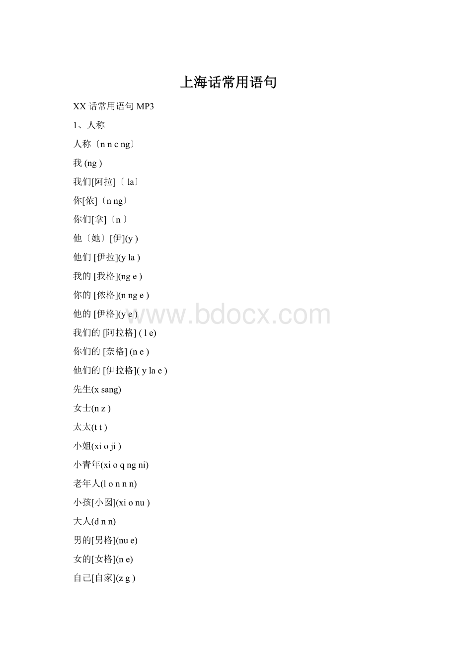 上海话常用语句Word文档格式.docx