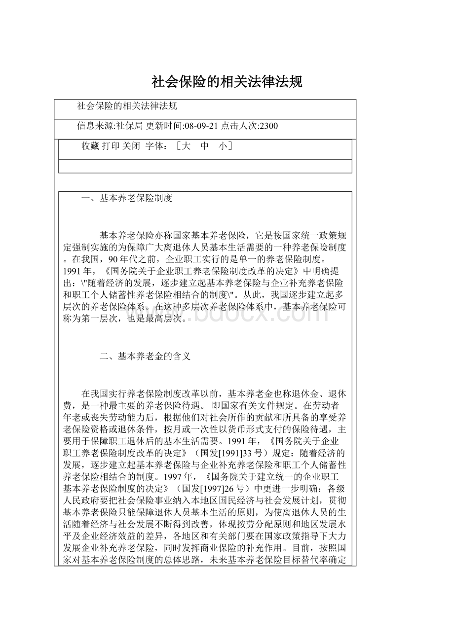 社会保险的相关法律法规Word文档格式.docx_第1页