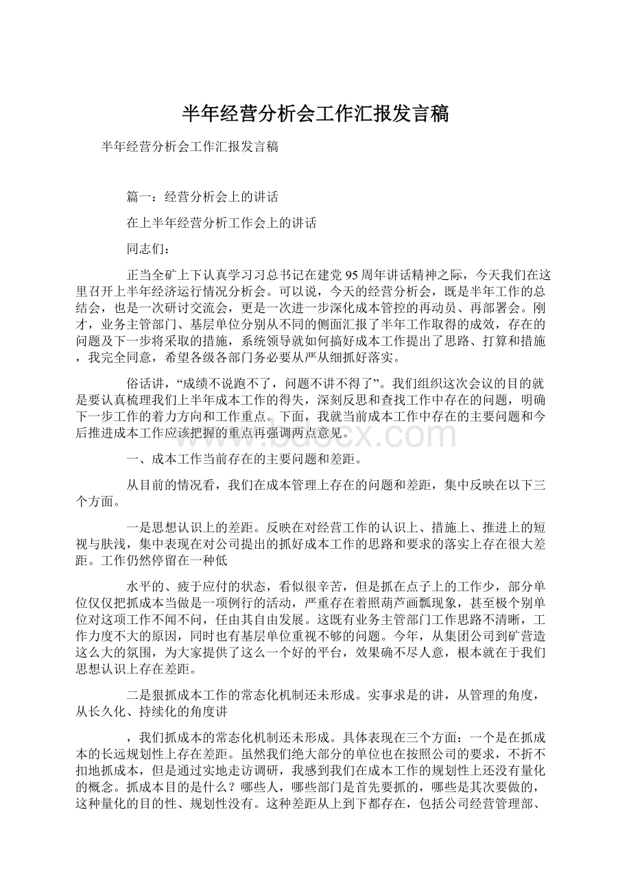 半年经营分析会工作汇报发言稿Word文档下载推荐.docx