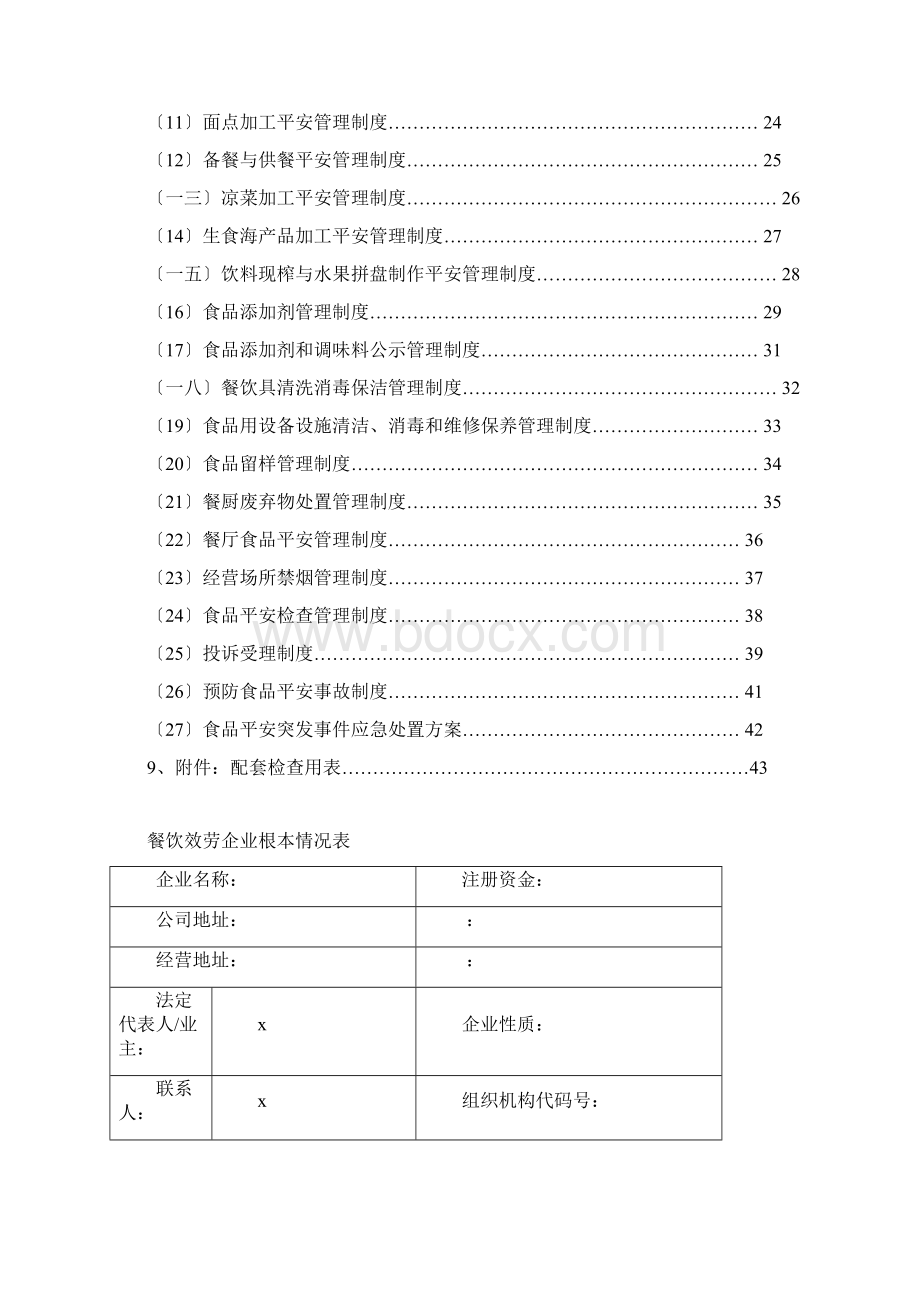 餐饮服务食品安全管理档案大全.docx_第2页