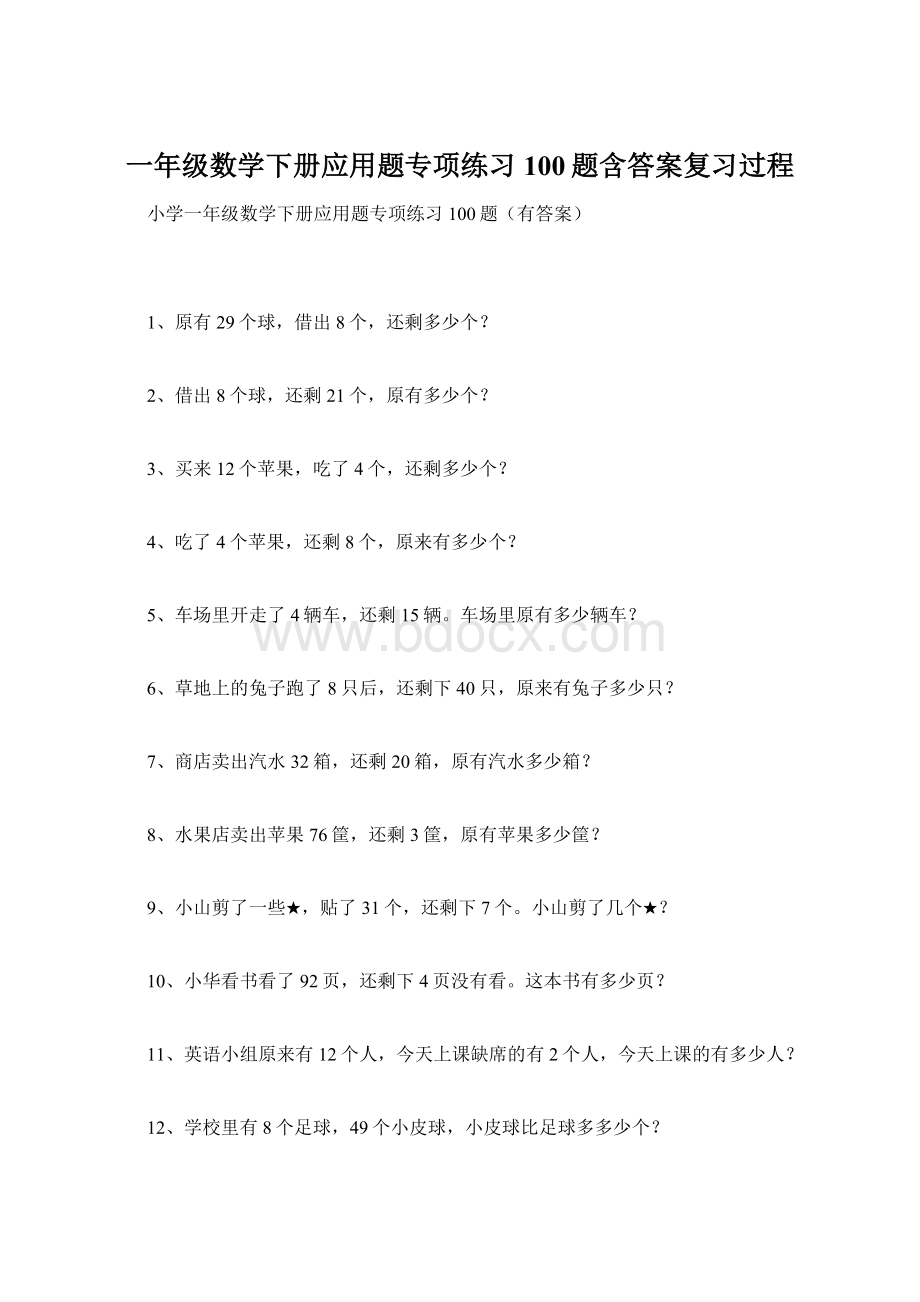 一年级数学下册应用题专项练习100题含答案复习过程.docx_第1页