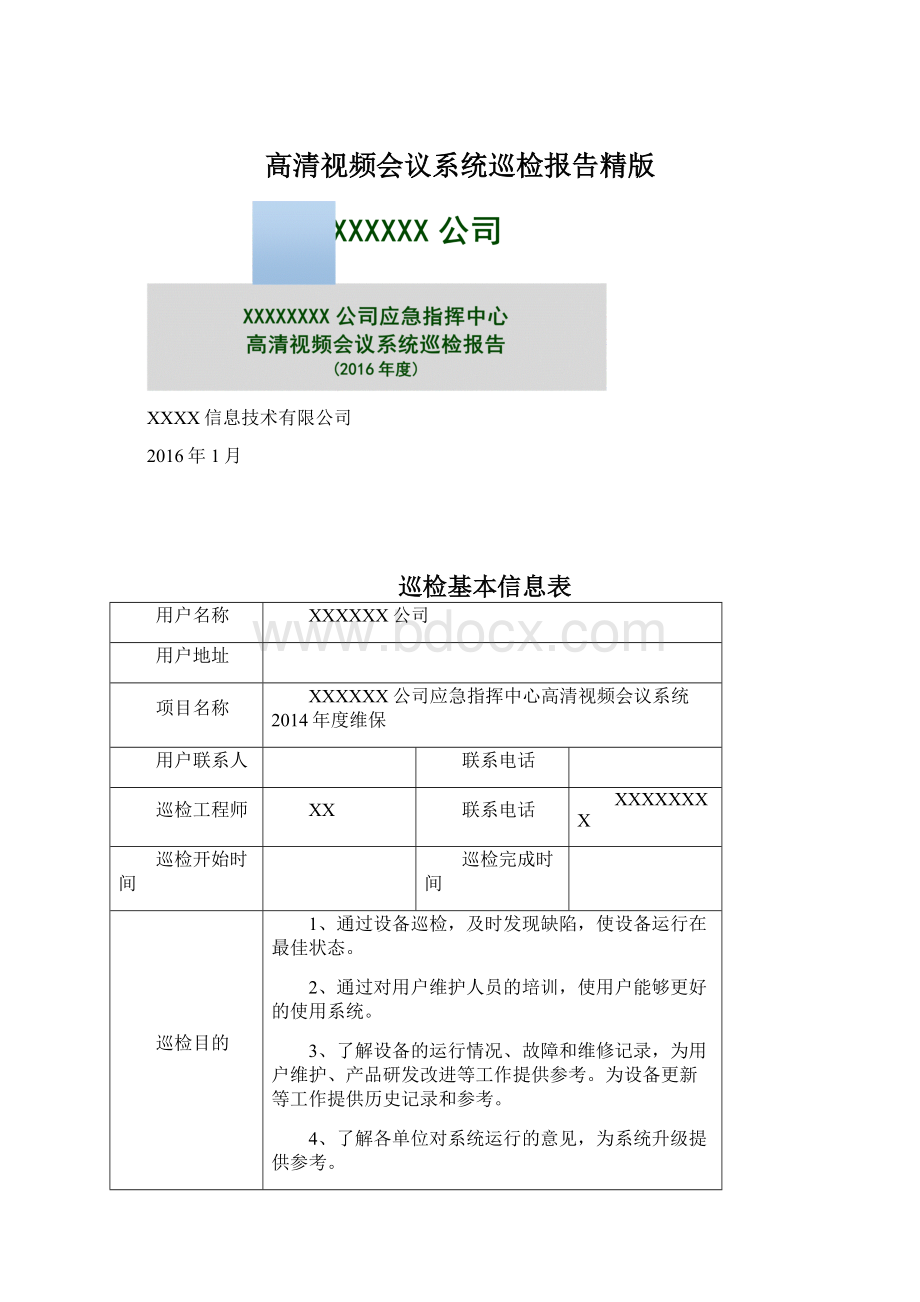 高清视频会议系统巡检报告精版.docx_第1页