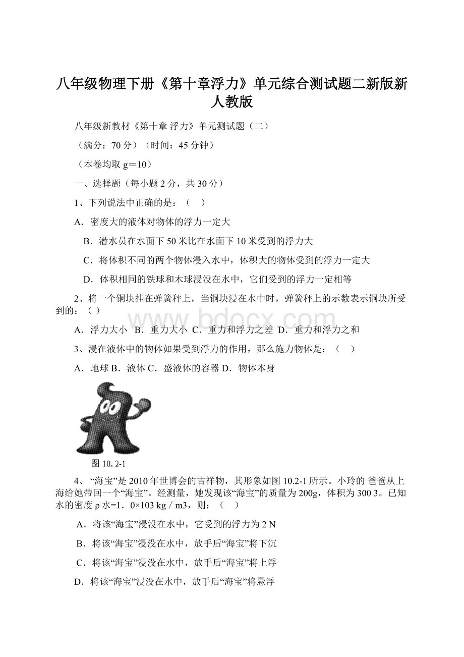 八年级物理下册《第十章浮力》单元综合测试题二新版新人教版.docx