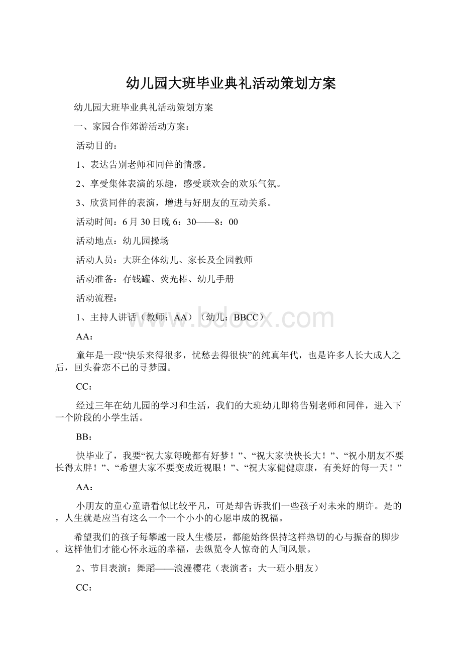 幼儿园大班毕业典礼活动策划方案文档格式.docx