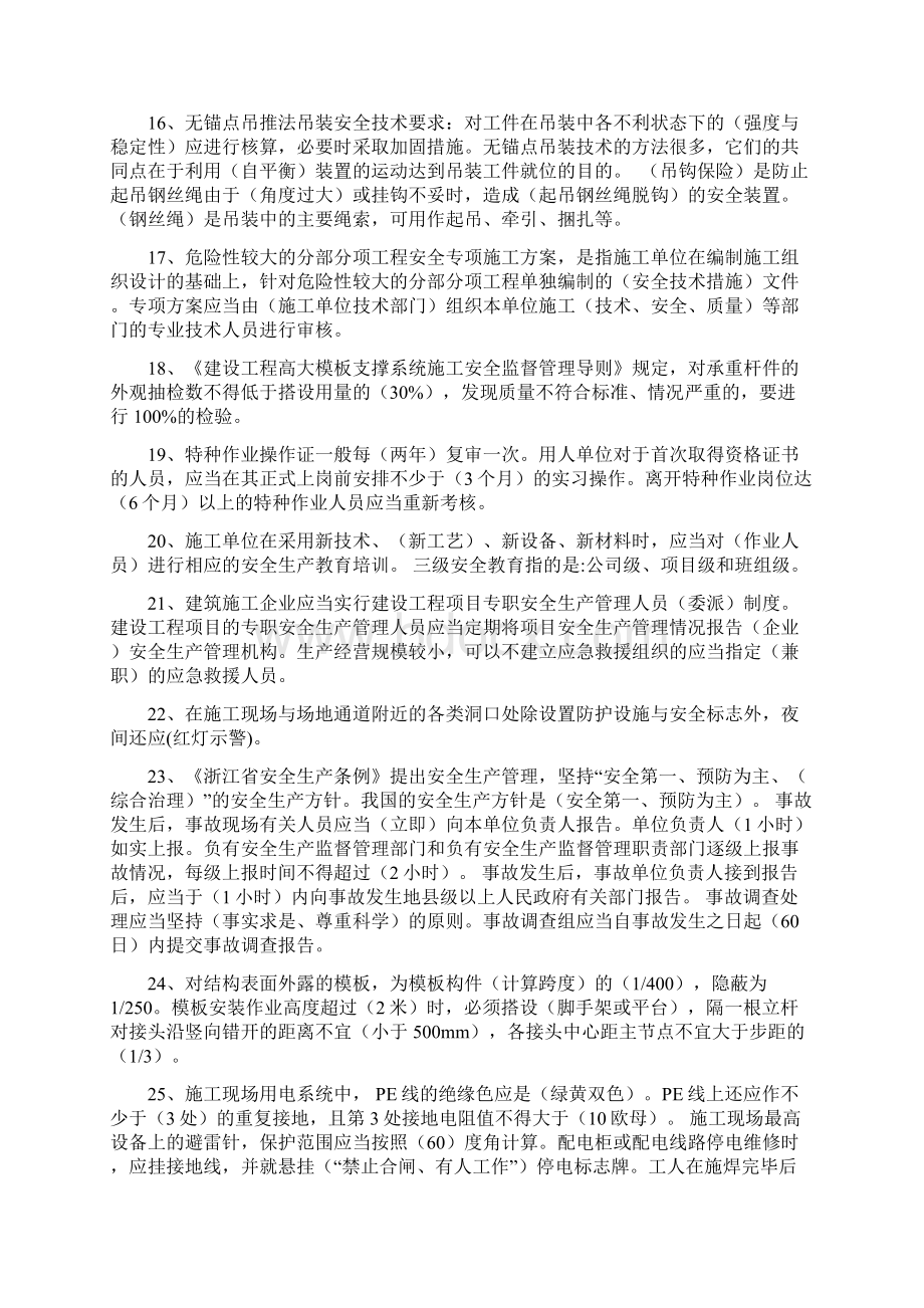 建筑三类人员B证考试重点整理资料Word文件下载.docx_第3页