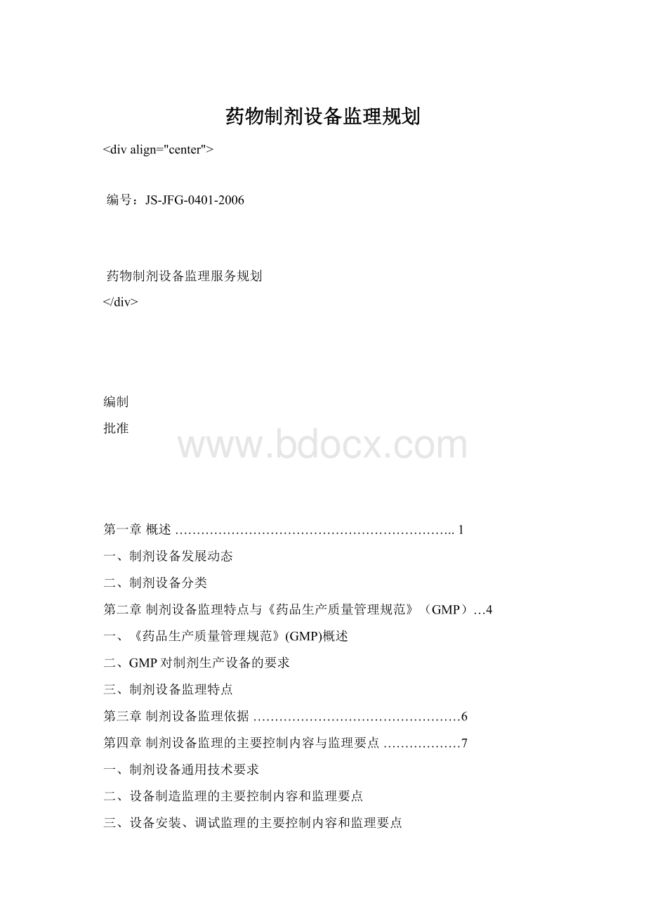 药物制剂设备监理规划.docx_第1页