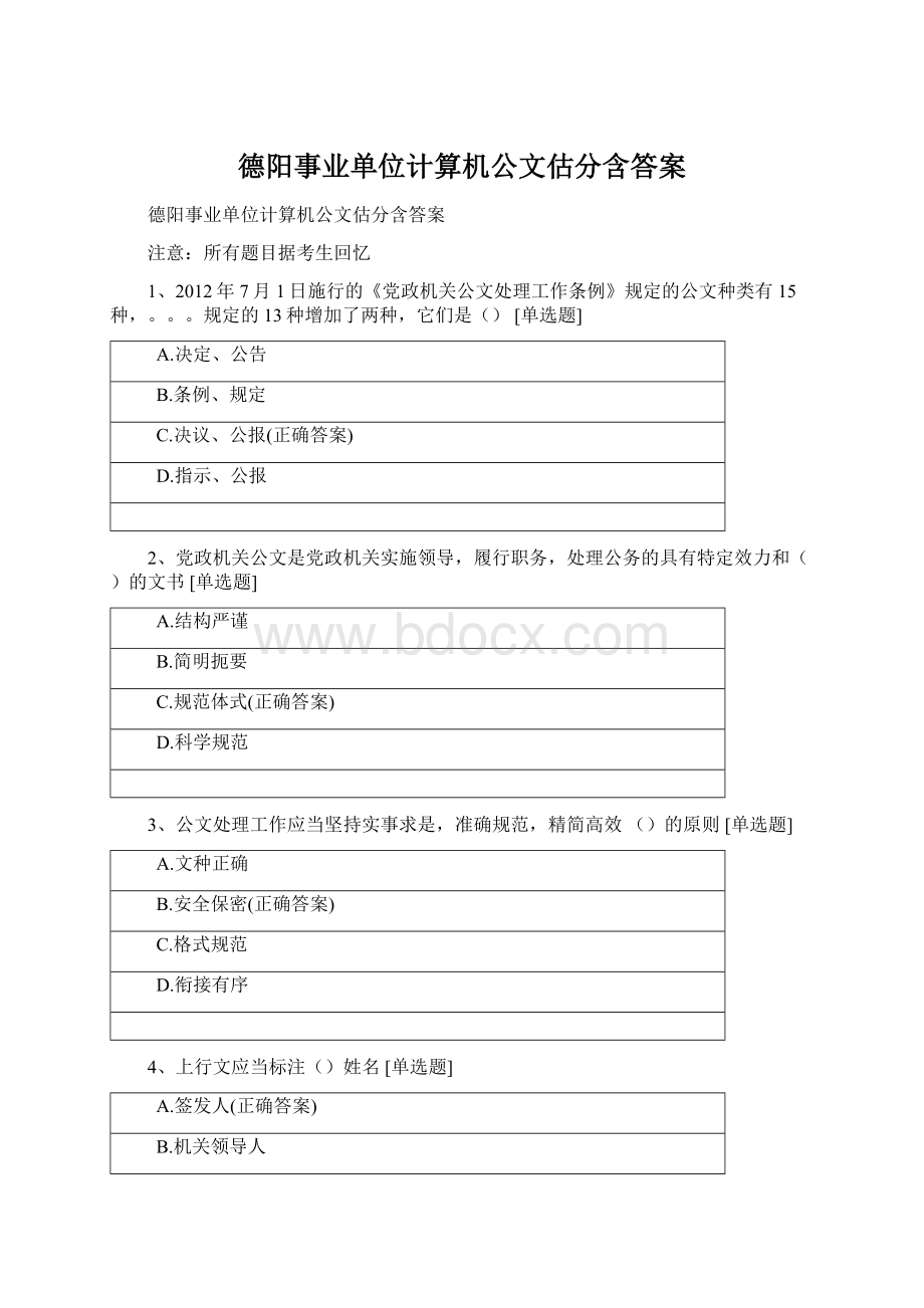 德阳事业单位计算机公文估分含答案.docx_第1页