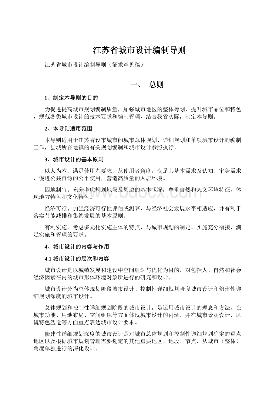 江苏省城市设计编制导则文档格式.docx_第1页