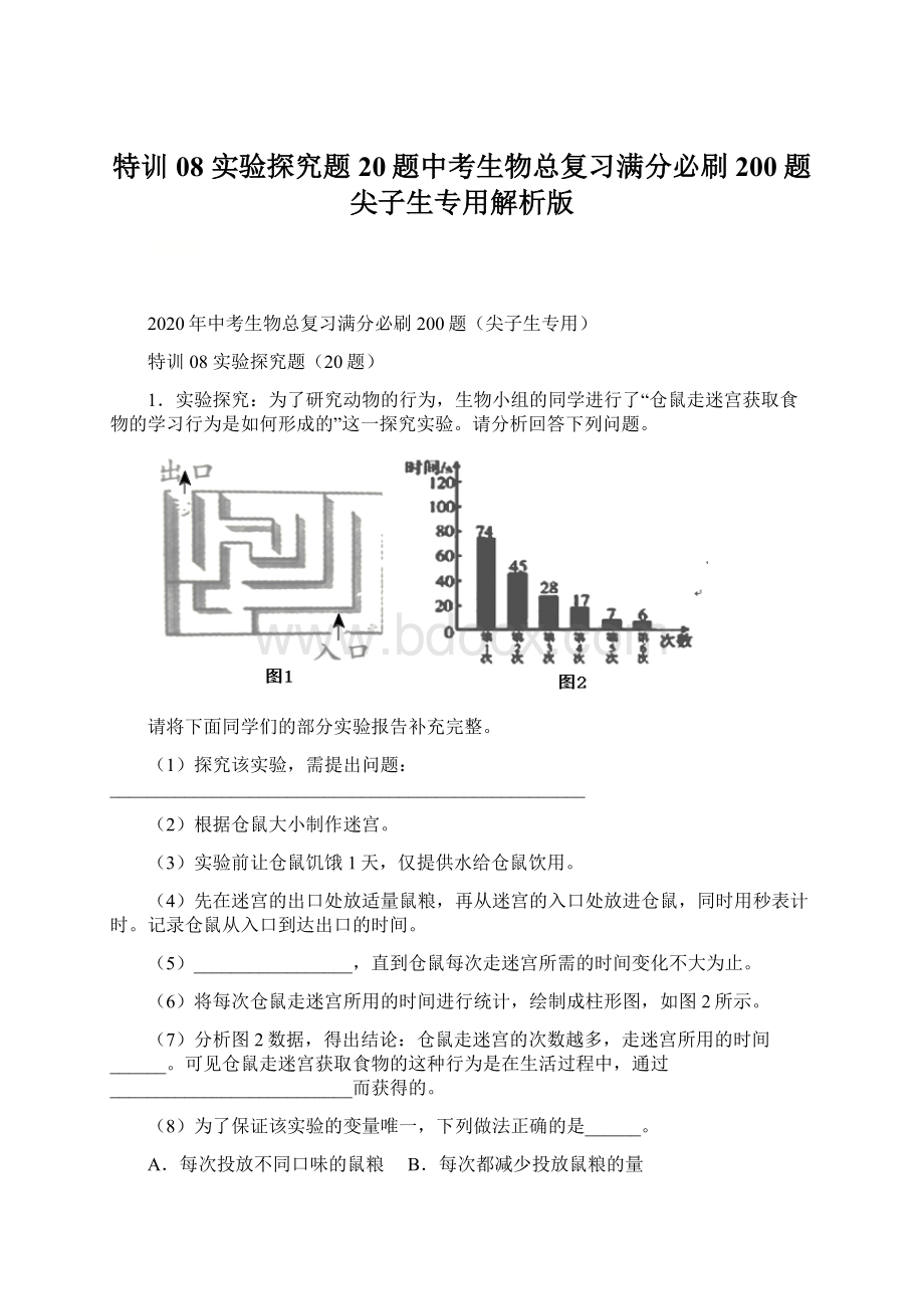 特训08 实验探究题20题中考生物总复习满分必刷200题尖子生专用解析版文档格式.docx