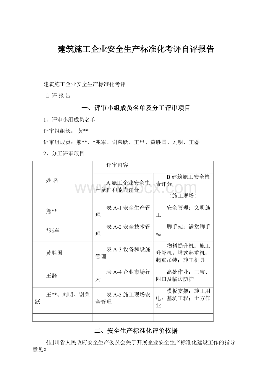 建筑施工企业安全生产标准化考评自评报告Word文档下载推荐.docx