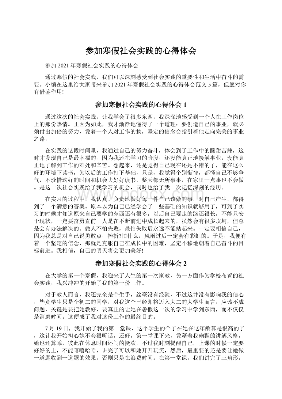 参加寒假社会实践的心得体会.docx