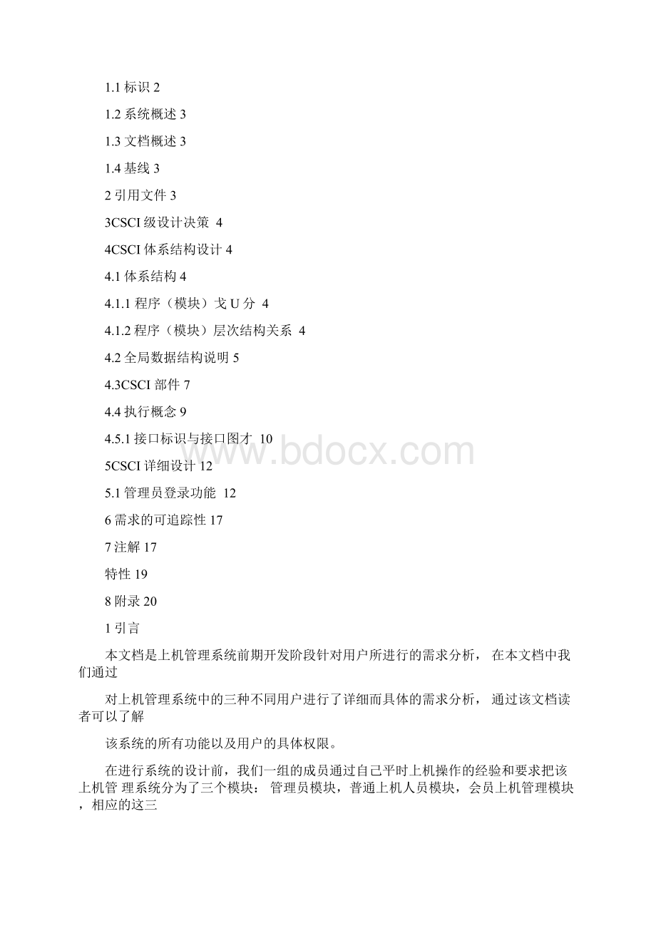 网吧管理系统设计说明书Word下载.docx_第2页