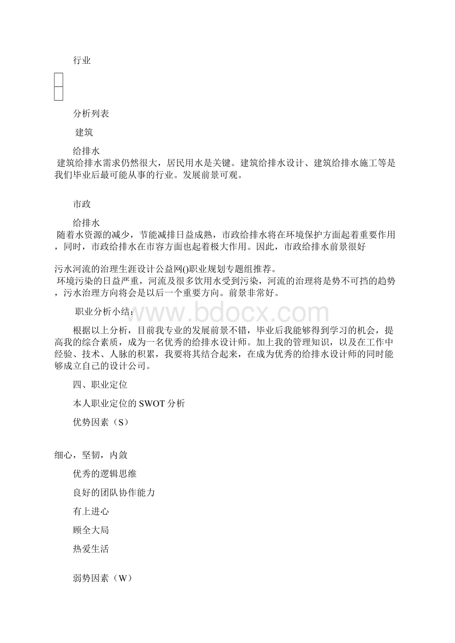 大学生职业生涯规划书最新范文系列好用哦.docx_第3页