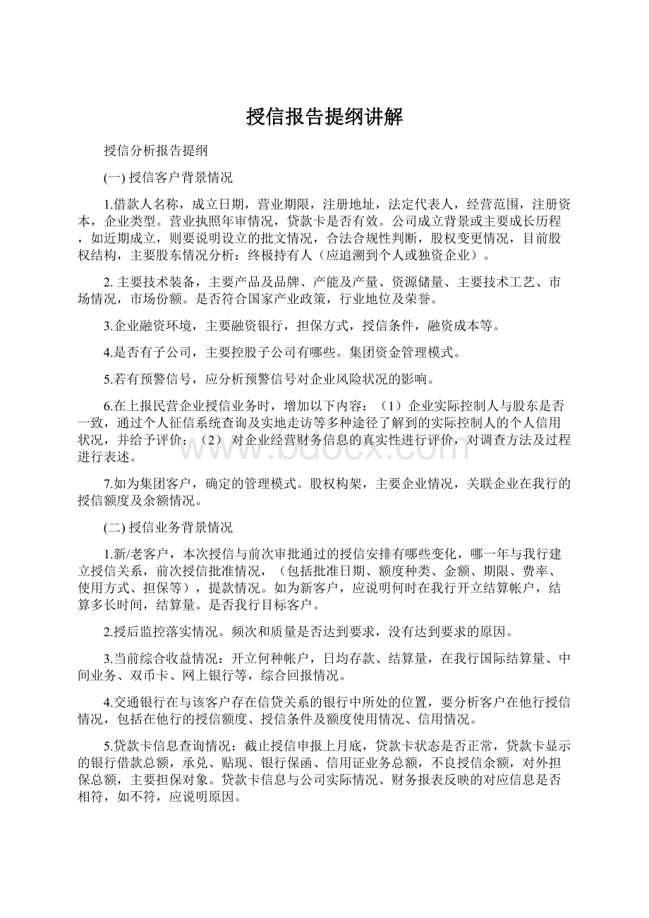 授信报告提纲讲解.docx