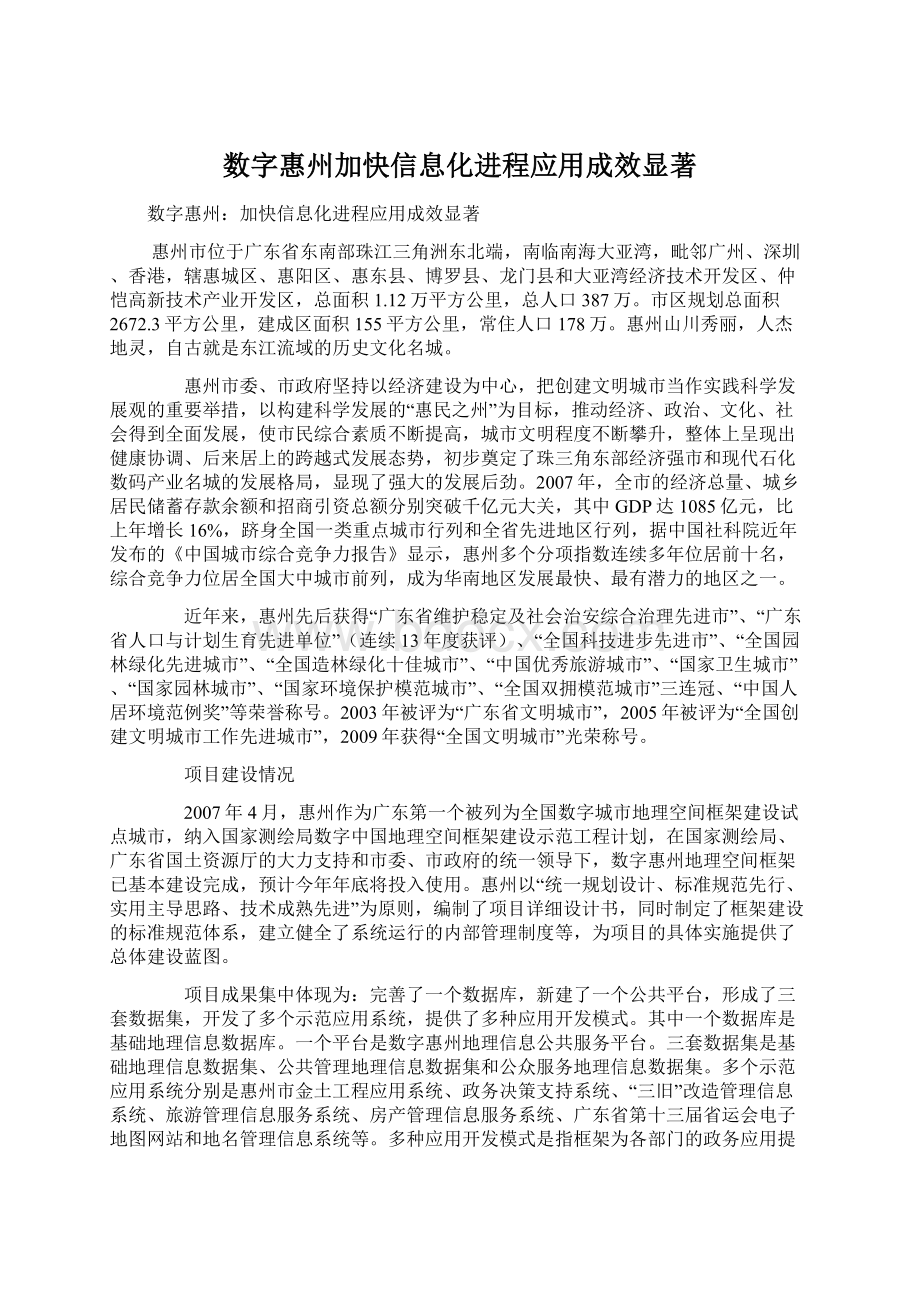 数字惠州加快信息化进程应用成效显著Word文档下载推荐.docx_第1页