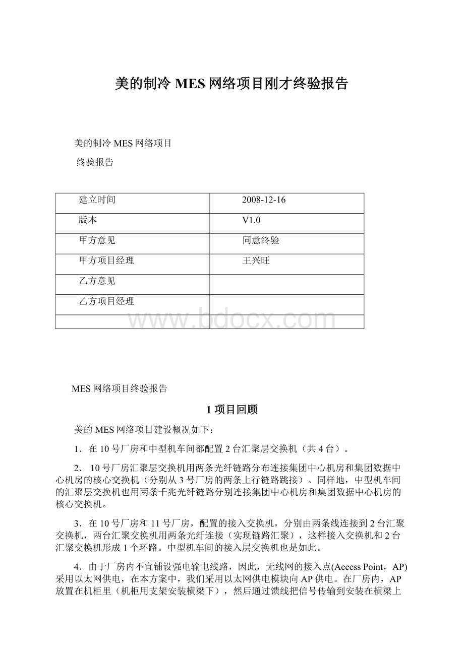 美的制冷MES网络项目刚才终验报告.docx_第1页