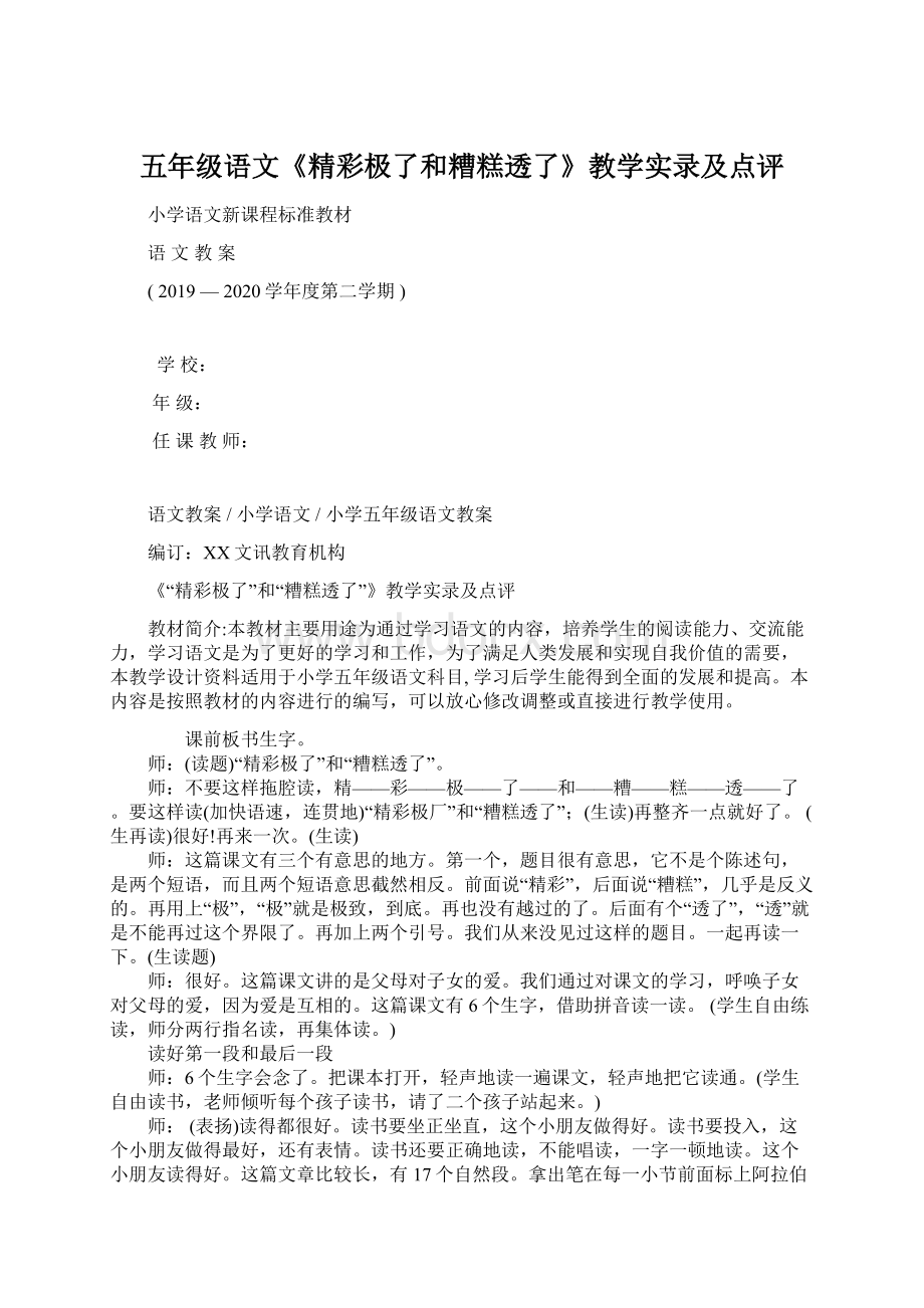 五年级语文《精彩极了和糟糕透了》教学实录及点评.docx