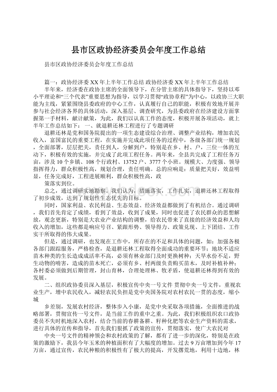 县市区政协经济委员会年度工作总结.docx