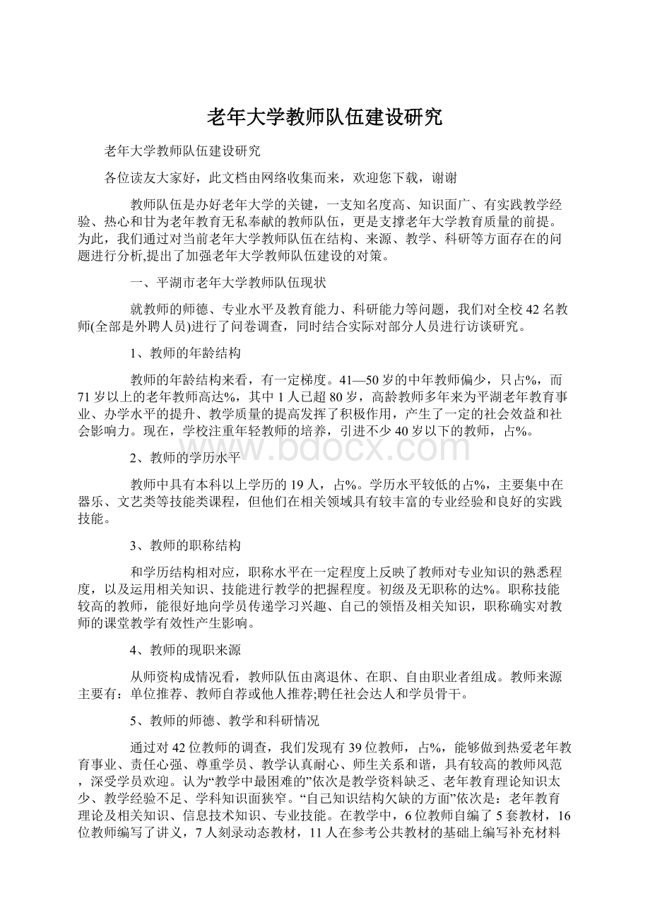 老年大学教师队伍建设研究Word格式.docx