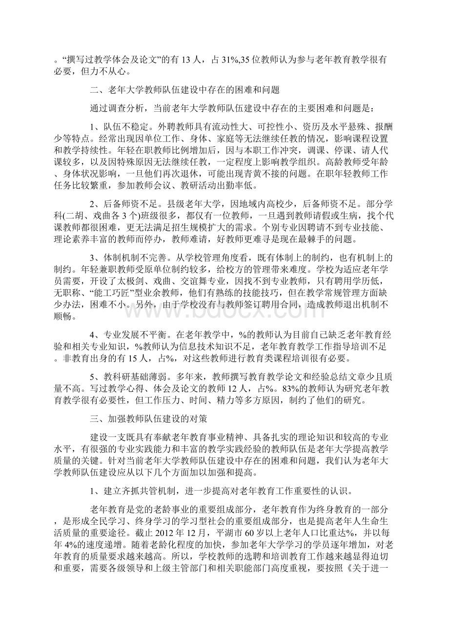 老年大学教师队伍建设研究Word格式.docx_第2页