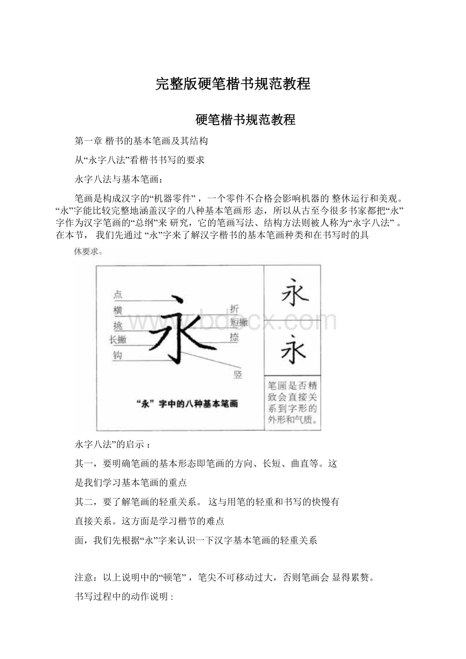 完整版硬笔楷书规范教程Word格式文档下载.docx_第1页