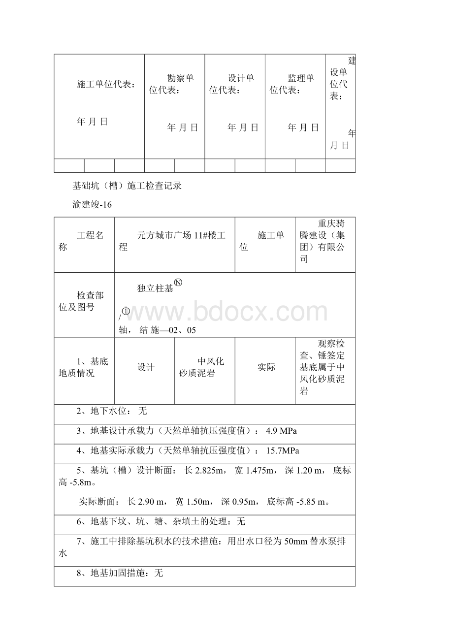 16基础坑槽施工检查验收记录Word下载.docx_第2页