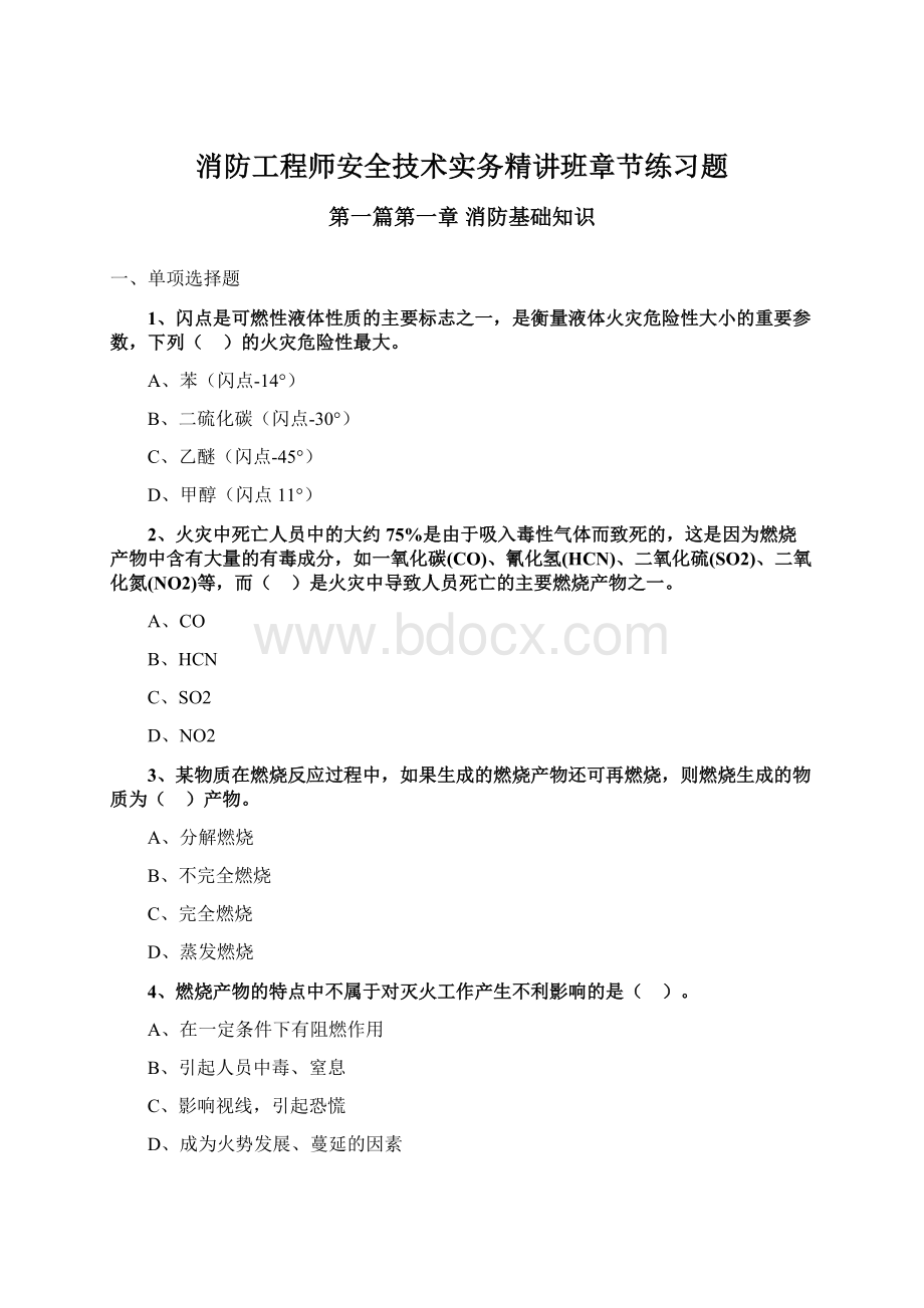 消防工程师安全技术实务精讲班章节练习题.docx