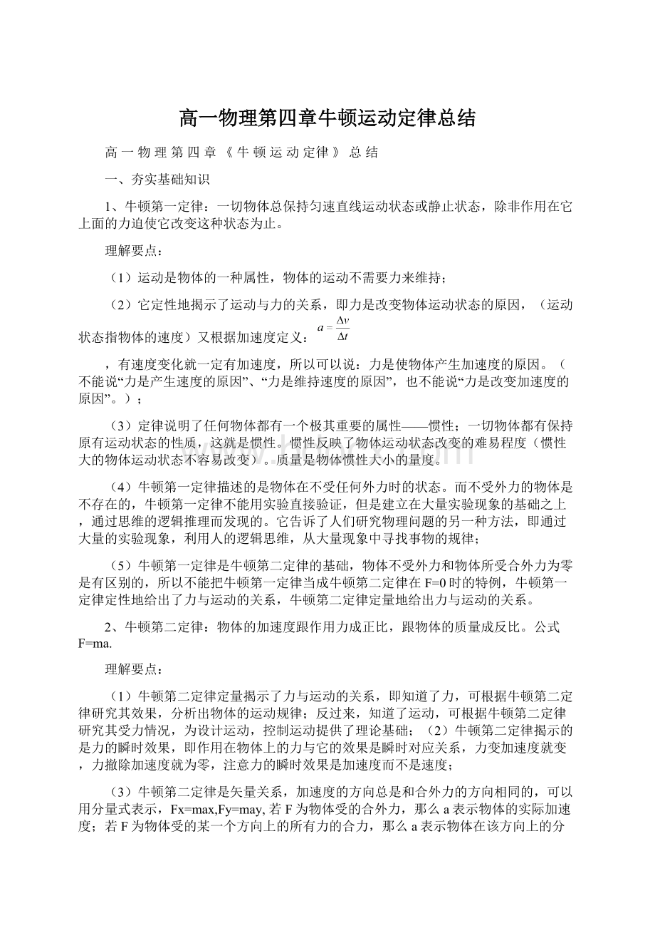 高一物理第四章牛顿运动定律总结Word格式文档下载.docx_第1页