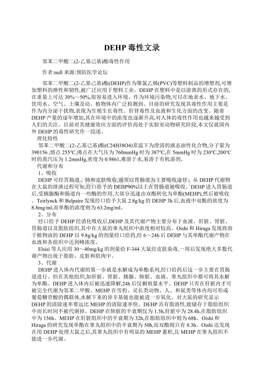 DEHP毒性文录.docx