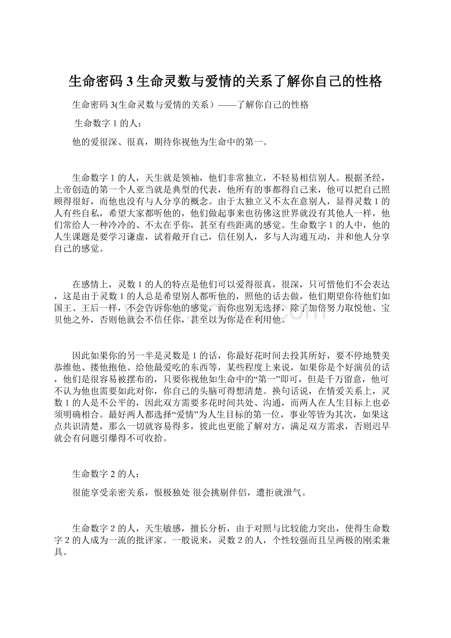 生命密码3生命灵数与爱情的关系了解你自己的性格.docx_第1页