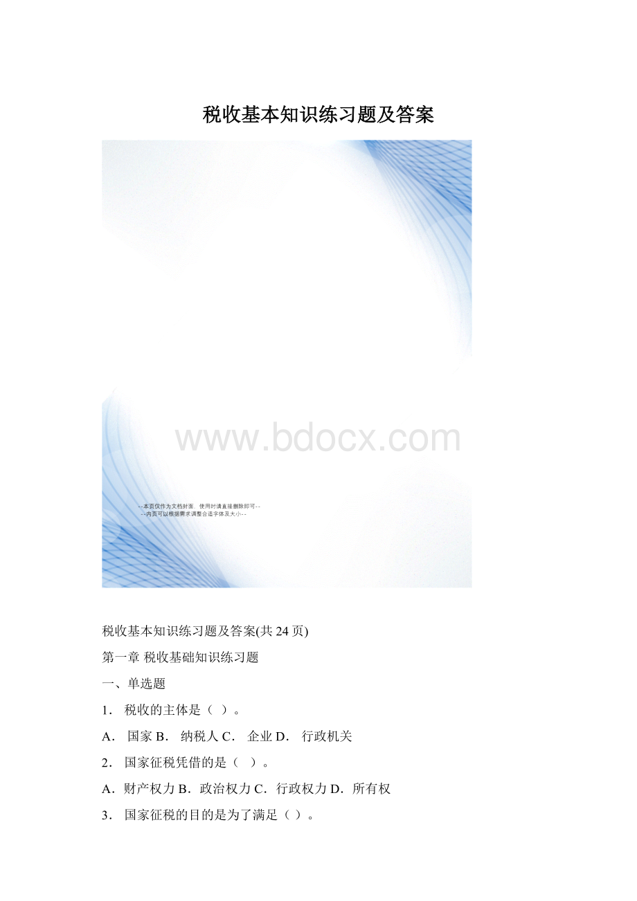 税收基本知识练习题及答案.docx_第1页