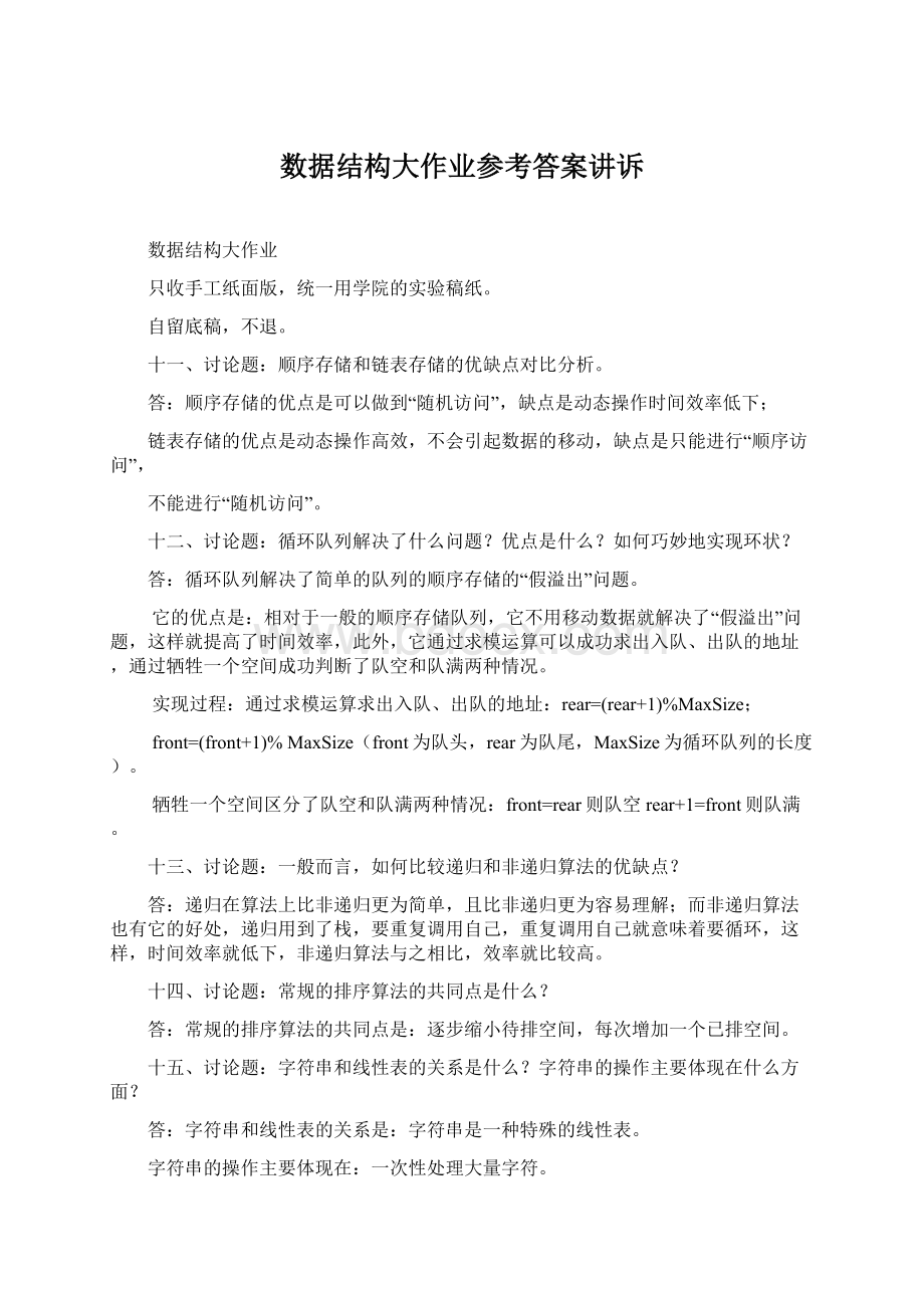 数据结构大作业参考答案讲诉.docx_第1页