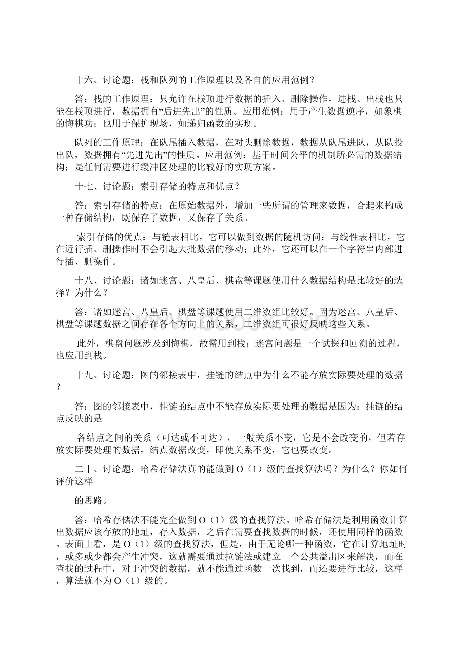 数据结构大作业参考答案讲诉.docx_第2页