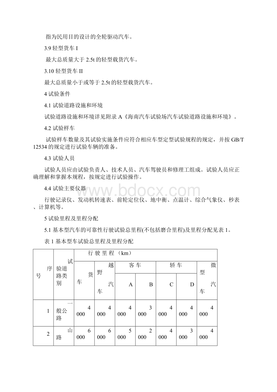 汽车产品定型可靠性行驶试验规范海南汽车试验场Word格式文档下载.docx_第2页