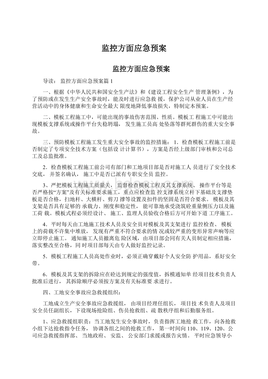 监控方面应急预案.docx