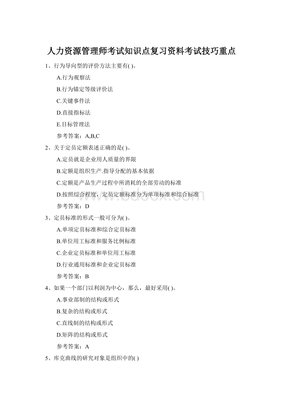 人力资源管理师考试知识点复习资料考试技巧重点.docx_第1页