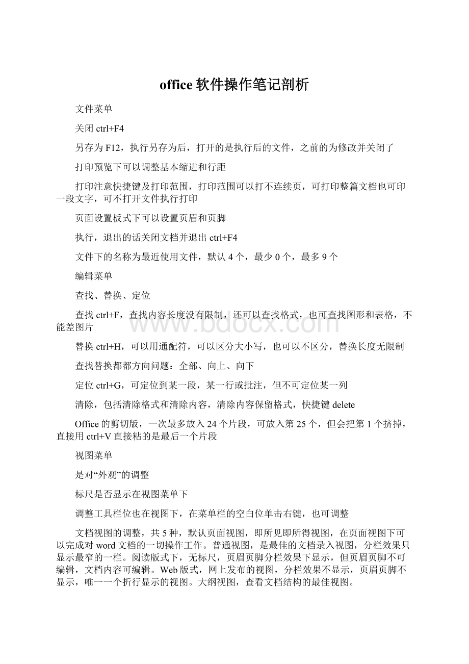 office软件操作笔记剖析Word文档下载推荐.docx