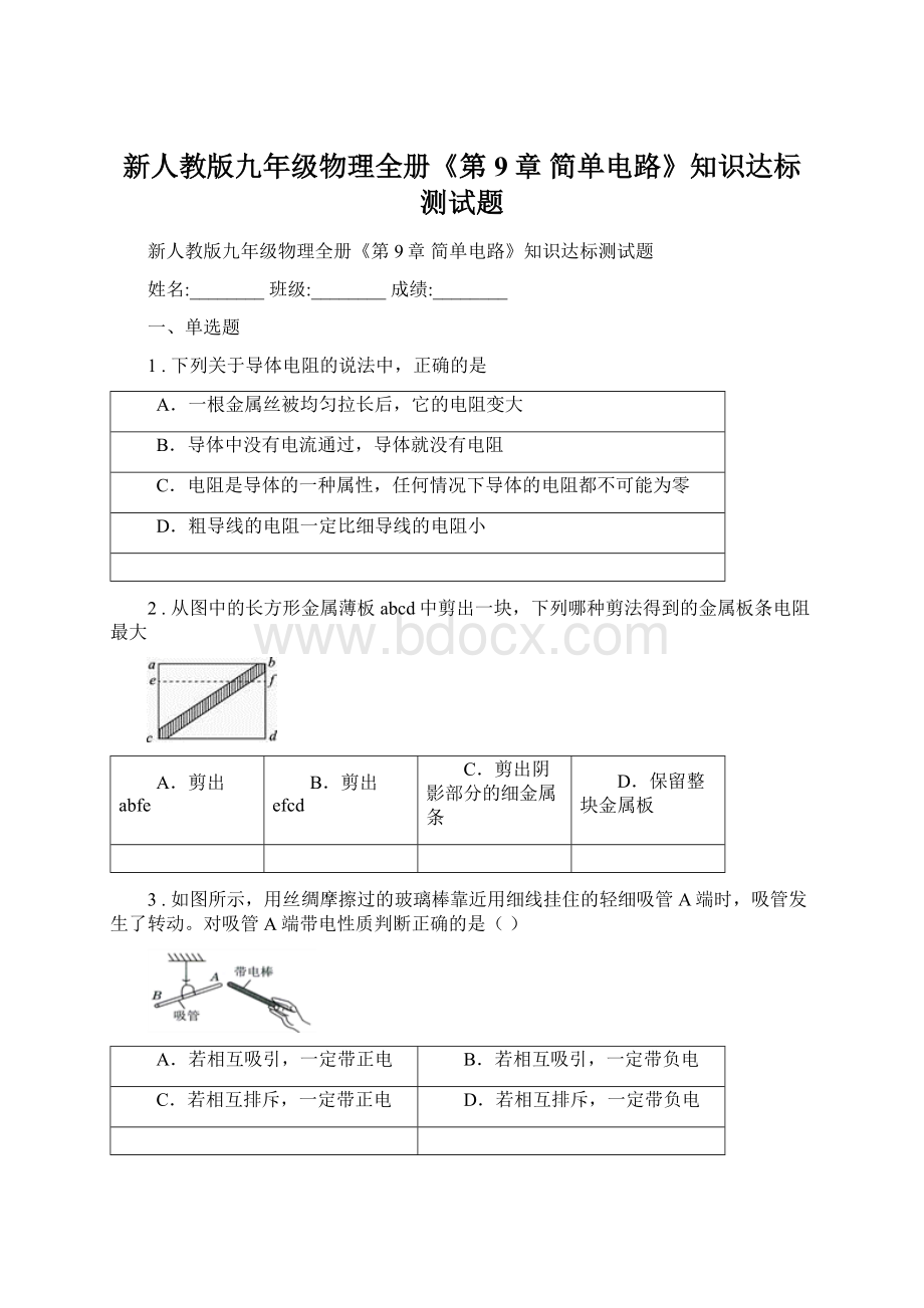 新人教版九年级物理全册《第9章 简单电路》知识达标测试题.docx